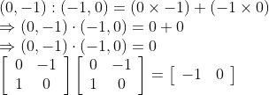 \\(0,-1) :(-1,0)=(0 \times-1)+(-1 \times 0)$ \\$\Rightarrow(0,-1) \cdot(-1,0)=0+0$ \\$\Rightarrow(0,-1) \cdot(-1,0)=0$ \\$\left[\begin{array}{cc}0 & -1 \\ 1 & 0\end{array}\right]\left[\begin{array}{cc}0 & -1 \\ 1 & 0\end{array}\right]=\left[\begin{array}{cc}-1 & 0\end{array}\right]$