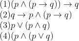 \begin{array}{l}{(1)(p \wedge(p \rightarrow q)) \rightarrow q} \\ {(2) q \rightarrow p \wedge(p \rightarrow q)} \\ {(3) p \vee(p \wedge q)} \\ {(4)(p \wedge(p \vee q)}\end{array}
